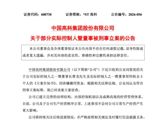 涉嫌挪用资金，600730两名实控人被刑事立案